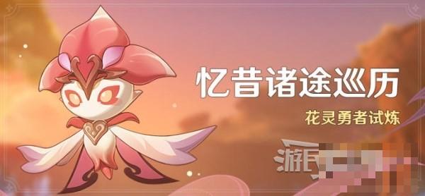 《原神》忆昔诸途巡历全试炼满奖励攻略 3.6花灵勇者试炼攻略