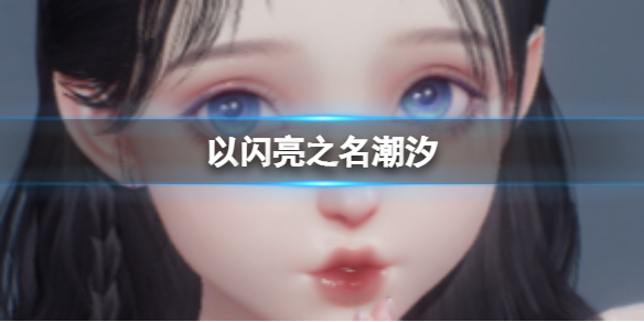 《以闪亮之名》潮汐 潮汐官方捏脸数据id