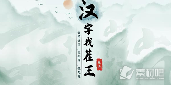 《汉字找茬王》看图找出最近的梗通关方法