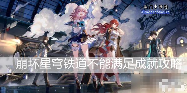 《崩坏星穹铁道》不能满足成就攻略