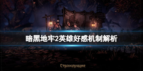 《暗黑地牢2》英雄关系怎么查看？英雄好感机制解析