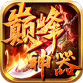 巅峰神器传奇手游