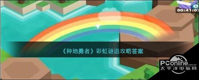 种地勇者彩虹谜语攻略答案