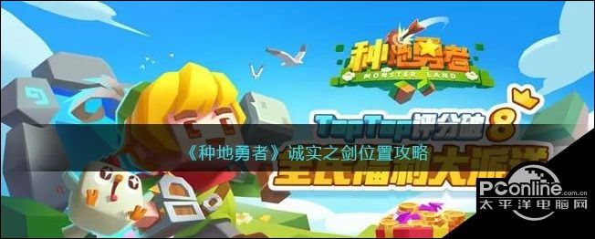 种地勇者诚实之剑位置攻略
