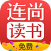 连尚免费读书app