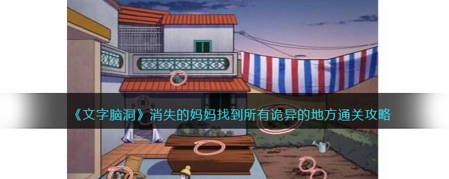 《文字脑洞》消失的妈妈找到所有诡异的地方通关攻略