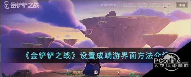 金铲铲之战设置成端游界面方法介绍