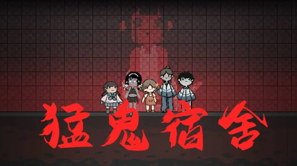 猛鬼宿舍内置FF菜单版