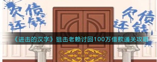 《进击的汉字》狙击老赖讨回100万借款通关攻略