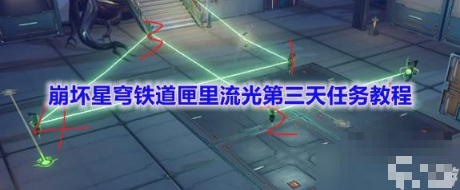 崩坏星穹铁道匣里流光第三天任务流程