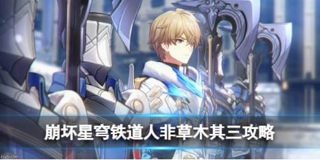 崩坏星穹铁道人非草木其三任务流程