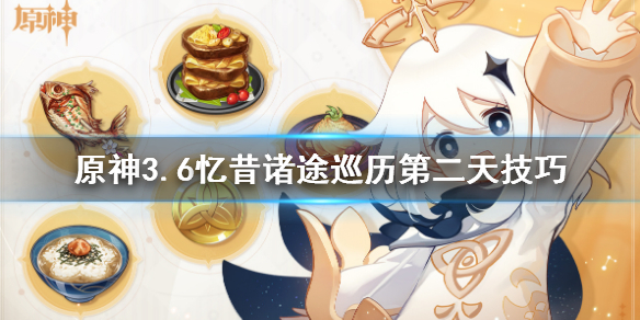 《原神》忆昔诸途巡历第二天怎么过？3.6忆昔诸途巡历第二天技巧