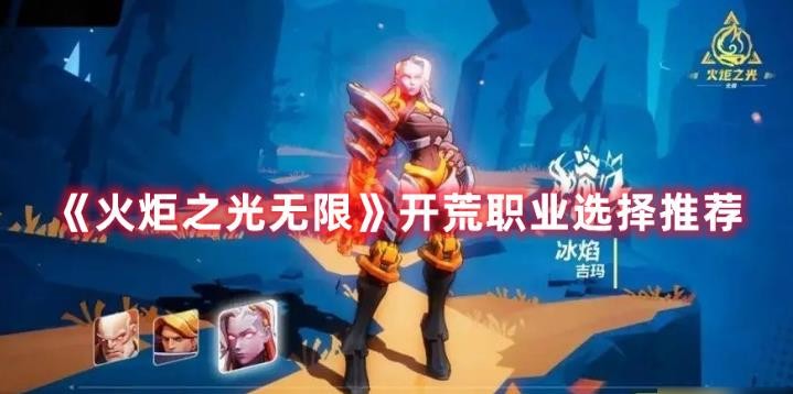 《火炬之光无限》开荒职业选择推荐