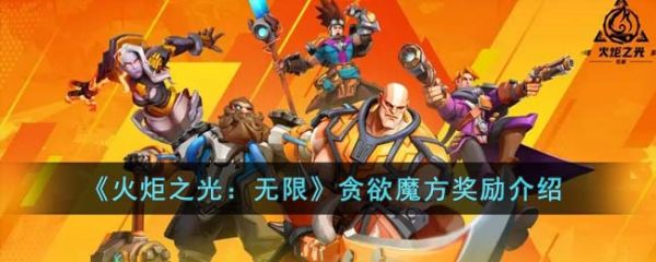 火炬之光无限贪欲魔方奖励有什么