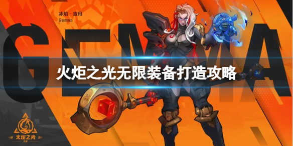 《火炬之光无限》装备怎么打造？装备打造攻略