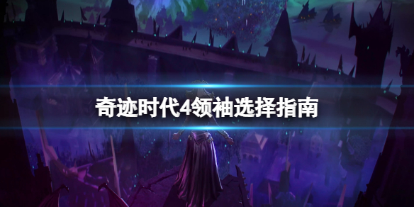 《奇迹时代4》领袖选哪个好？领袖选择指南