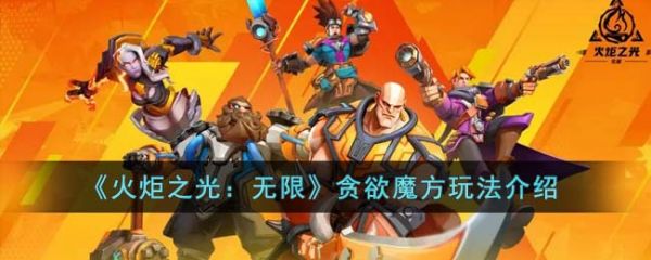 火炬之光无限贪欲魔方怎么玩