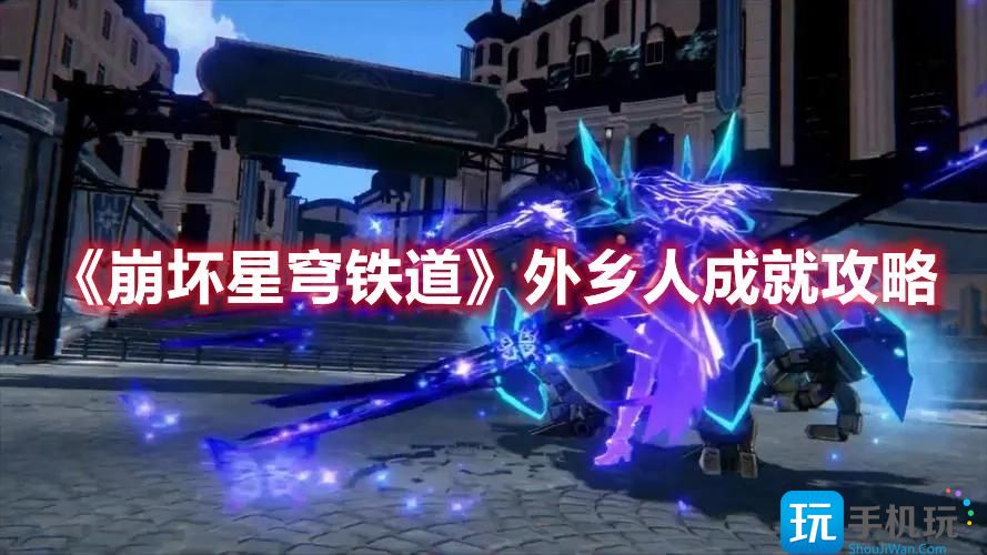 崩坏星穹铁道外乡人成就怎么获得外乡人成就达成攻略