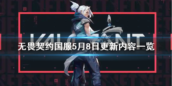 《无畏契约》国服5月8日更新内容一览 更新了哪些？