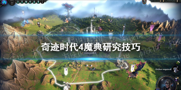 《奇迹时代4》魔典研究技巧 魔典研究攻略