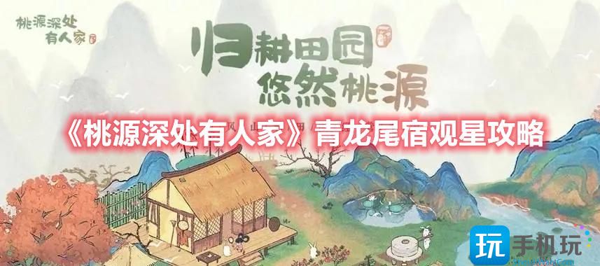 桃源深处有人家青龙尾宿如何观星青龙尾宿观星方法
