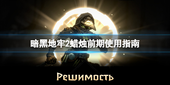 《暗黑地牢2》蜡烛怎么用？蜡烛前期使用指南