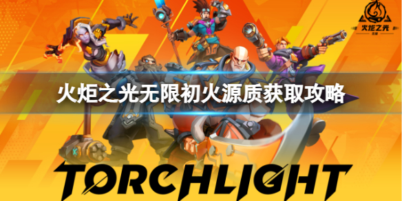 《火炬之光无限》初火源质怎么刷？初火源质获取攻略