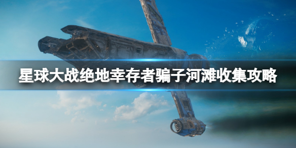 《星球大战绝地幸存者》骗子河滩收集攻略 骗子河滩收集品有哪些？