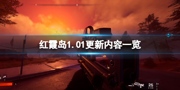 《红霞岛》1.01更新内容一览 1.01版更新了什么？