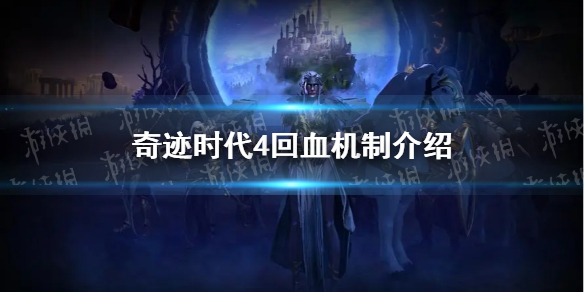 《奇迹时代4》怎么回血？ 回血机制介绍