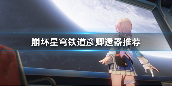 《崩坏星穹铁道》彦卿遗器推荐  适合什么遗器？