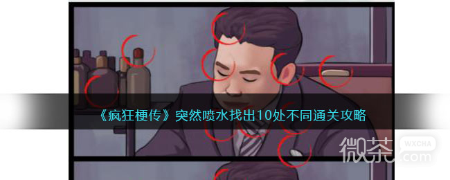 疯狂梗传突然喷水找出10处不同通关攻略分享