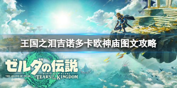 《塞尔达传说王国之泪》吉诺多卡欧神庙在哪？吉诺多卡欧神庙图文攻略