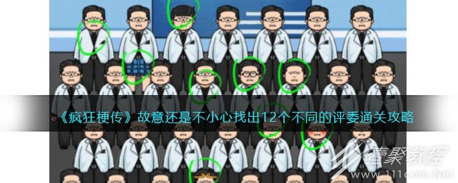 疯狂梗传故意还是不小心找出12个不同的评委怎么过