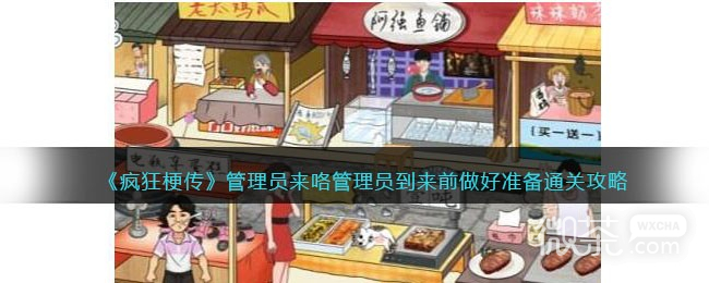疯狂梗传管理员来咯管理员到来前做好准备通关攻略一览