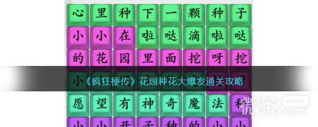 疯狂梗传花园种花大爆发通关攻略分享