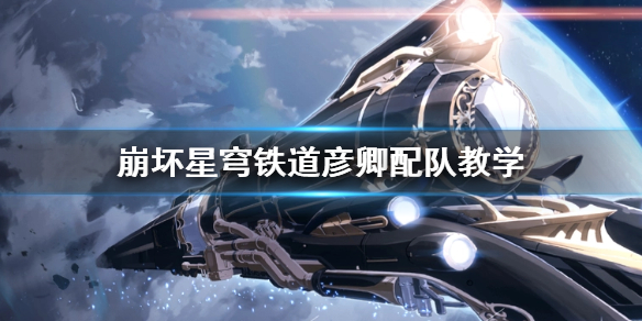 《崩坏星穹铁道》彦卿配队教学  怎么配队？