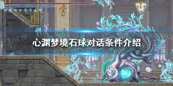 《心渊梦境》水之领域石球怎么对话？ 石球对话条件介绍