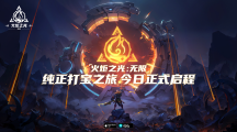 《火炬之光无限》今日正式公测纯正打宝之旅就此启程
