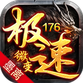 墨离176极速微变