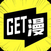 GET漫官方版