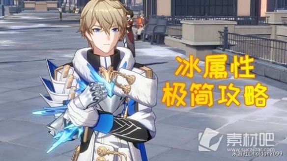 《崩坏星穹铁道》冰属性角色培养心得