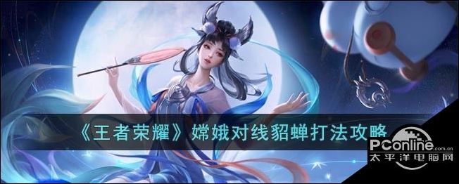 王者荣耀嫦娥对线貂蝉打法攻略