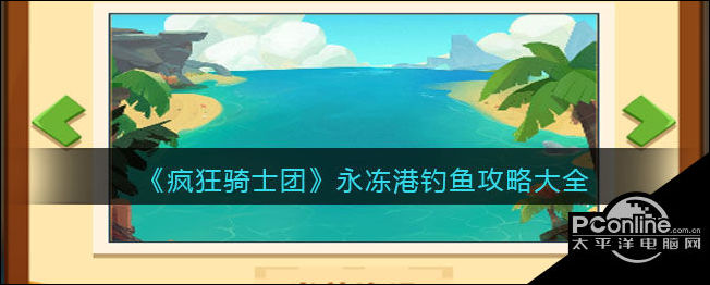 疯狂骑士团永冻港钓鱼攻略大全