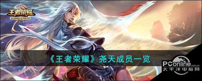 王者荣耀尧天成员一览