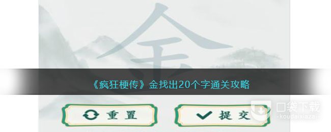 《疯狂梗传》金找出20个字通关方法