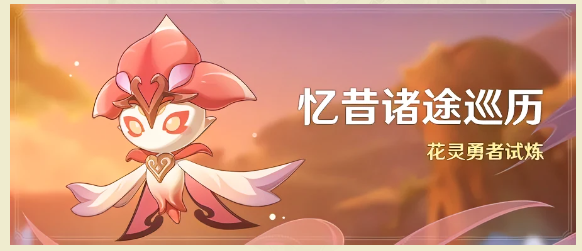 原神忆昔诸途巡历活动如何参与