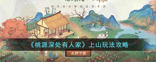 《桃源深处有人家》上山玩法攻略