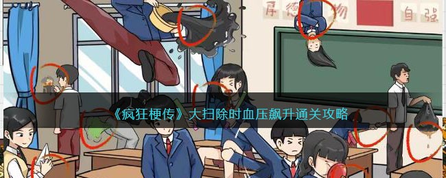 《疯狂梗传》大扫除时血压飙升通关攻略