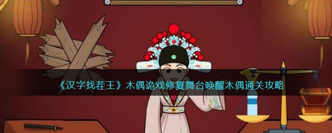 《汉字找茬王》木偶诡戏修复舞台唤醒木偶通关攻略